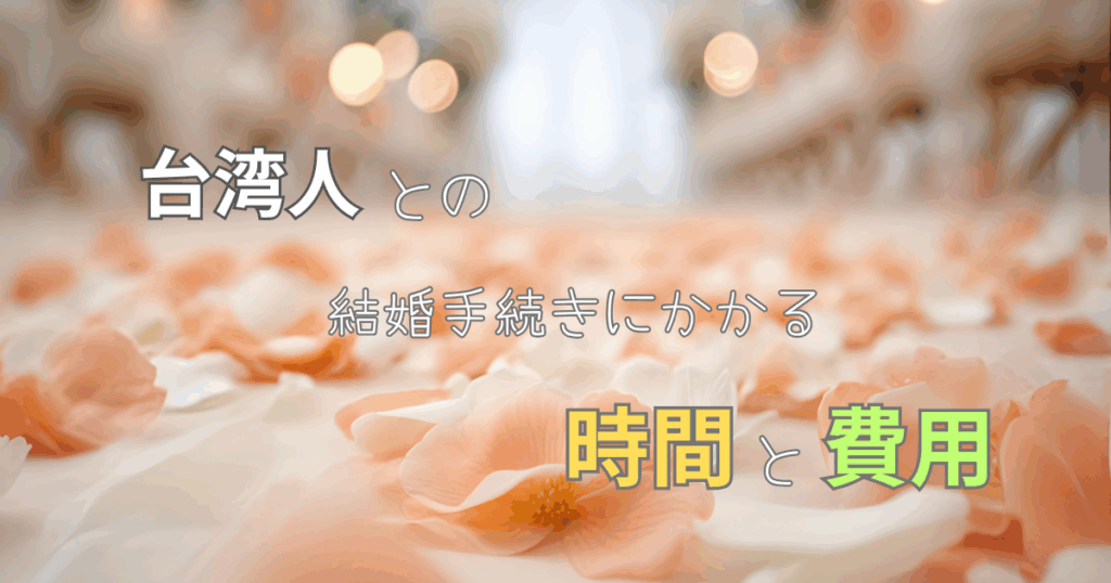 台湾人　結婚　時間