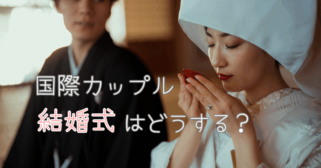 国際カップル　結婚式