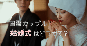 国際カップル 結婚式