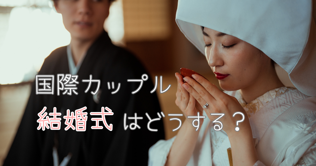 国際カップル　結婚式