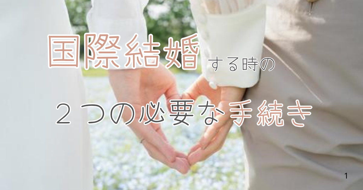 国際結婚の手続き